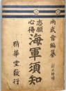志願心得　海軍須知　：訂正増補