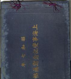 昭和七年　上海事変記念写真帖