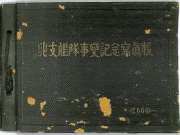 北支艦隊事変記念写真帳　：軍艦磐手・青島・威海衛・劉公島・芝罘・連雲橋