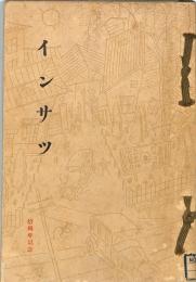 インサツ　創立拾周年記念