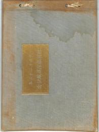 大正１２，１３年　練習艦隊巡航記念　：軍艦磐手・八雲・浅間