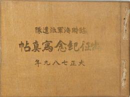 臨時海軍派遣隊　出征記念写真帖　：シベリア出兵：尼港・黒竜江