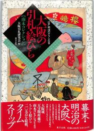 大阪の引札・絵びら　：江戸・明治のチラシ広告　南木コレクション