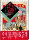 大阪の引札・絵びら　：江戸・明治のチラシ広告　南木コレクション