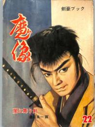 魔像　２２集　：入魂・闇に舞う剣・松林左馬之助・他