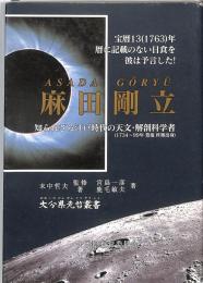 麻田剛立　：大分県先哲叢書　：知られざる江戸時代の天文・解剖科学者　［評伝］