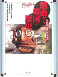 概説　韓国の歴史　（韓国放送通信大学校歴史教科書）　：世界の教科書シリーズ（９）