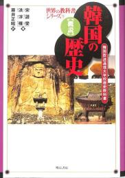 躍動する韓国の歴史　（民間版代案韓国歴史教科書）　：世界の教科書シリーズ（１０）