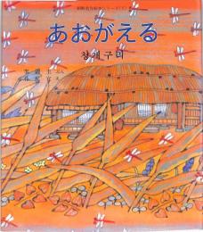 あおがえる　：朝鮮名作絵本シリーズ（５）