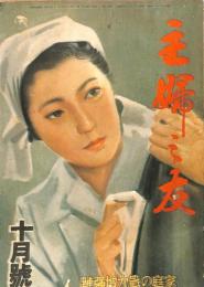 主婦之友　昭和１８年１０月号　：家庭の戦力増強号