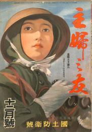 主婦之友　昭和１８年１２月号　：国土防衛号