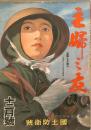 主婦之友　昭和１８年１２月号　：国土防衛号