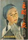 主婦之友　昭和１８年９月号　：決戦国民生活号