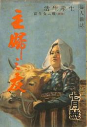 主婦之友　昭和１９年７月号　：生産生活　特集：戦う食生活
