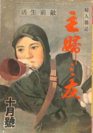 主婦之友　昭和１９年１０月号　：敵前生活