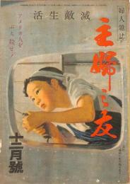 主婦之友　昭和１９年１２月号　：滅敵生活