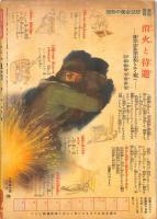 主婦之友　昭和１９年１２月号　：滅敵生活