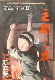 主婦之友　昭和２０年新年（１月）号　：勝利の体当たり生活