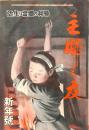 主婦之友　昭和２０年新年（１月）号　：勝利の体当たり生活