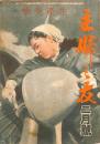 主婦之友　昭和２０年２月号　：生産突撃
