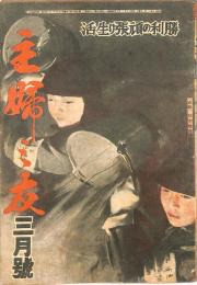 主婦之友　昭和２０年３月号　：勝利の頑張り生活