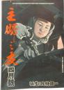 主婦之友　昭和２０年４月号　：一億特攻の生活