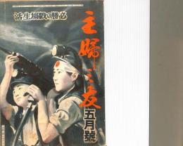 主婦之友　昭和２０年５月号　：必勝の戦場生活