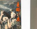 主婦之友　昭和２０年５月号　：必勝の戦場生活