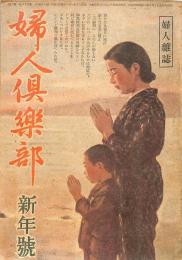 婦人倶楽部　昭和２０年新年（１月）号