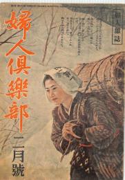 婦人倶楽部　昭和２０年２月号