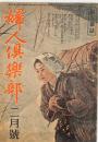 婦人倶楽部　昭和２０年２月号