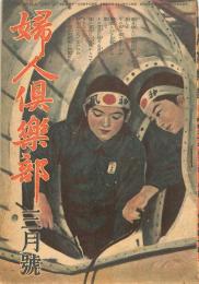 婦人倶楽部　昭和２０年３月号