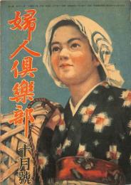 婦人倶楽部　昭和２０年１０月号