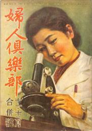 婦人倶楽部　昭和２０年１１・１２月合併号