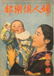 婦人倶楽部　昭和２１年新年（１月）号
