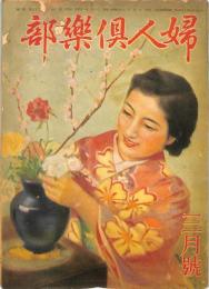 婦人倶楽部　昭和２１年３月号