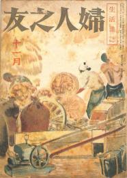 婦人之友　昭和１９年１１月号