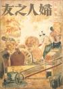 婦人之友　昭和１９年１１月号