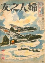 婦人之友　昭和１９年１２月号