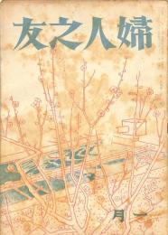 婦人之友　昭和２０年１月号