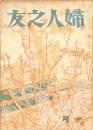 婦人之友　昭和２０年１月号