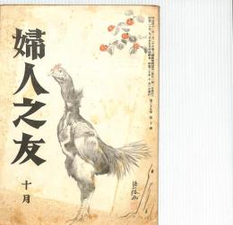 婦人之友　昭和２０年１０月号