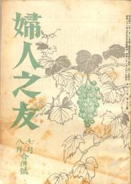 婦人之友　昭和２１年7・８月号