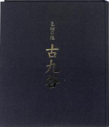 色絵の煌　古九谷