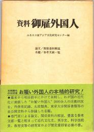 資料　御雇外国人　：論文／関係資料解説・名鑑／参考文献一覧