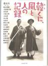 韓くに、風と人の記録
