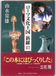 ローマ文化王国－新羅