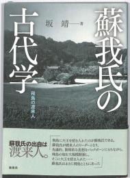 蘇我氏の古代学　：飛鳥の渡来人