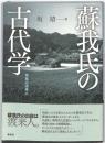 蘇我氏の古代学　：飛鳥の渡来人