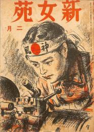 新女苑　昭和２０年２月号
